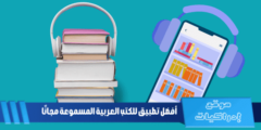 أفضل 11 تطبيق للكتب العربية المسموعة مجانًا