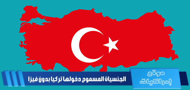 الجنسيات المسموح دخولها تركيا بدون فيزا