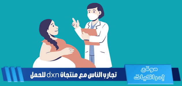 تجارب الناس مع منتجات dxn للحمل