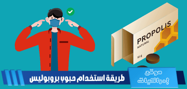 طريقة استخدام حبوب بروبوليس