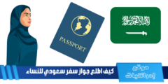كيف اطلع جواز سفر سعودي للنساء – الإجراءات والمستندات المطلوبة