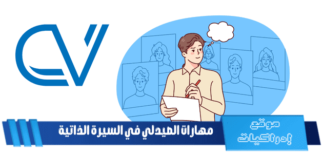 مهارات الصيدلي في السيرة الذاتية