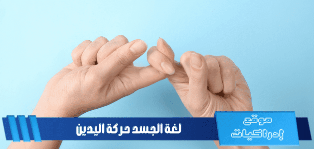 لغة الجسد حركة اليدين