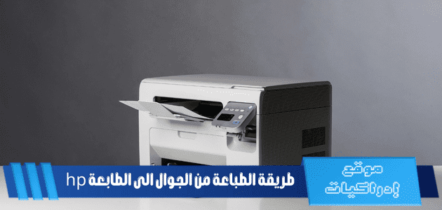 كيفية الطباعة من الجوال HP: دليلك الشامل