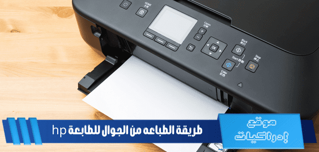 كيفية الطباعة من الجوال HP: دليلك الشامل