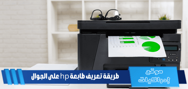 كيفية الطباعة على طابعة HP: دليل شامل للمستخدمين