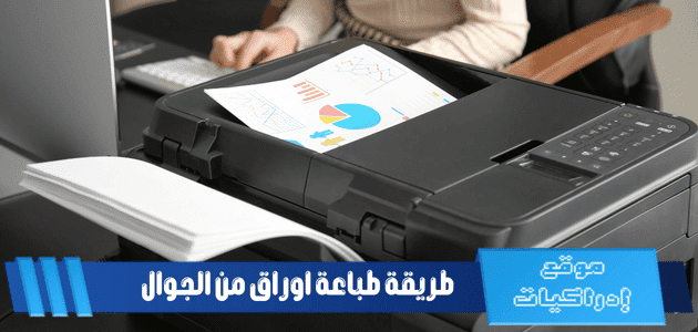 طريقة الطباعة من جوال سامسونج