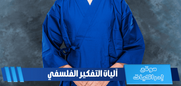 آليات التفكير الفلسفي