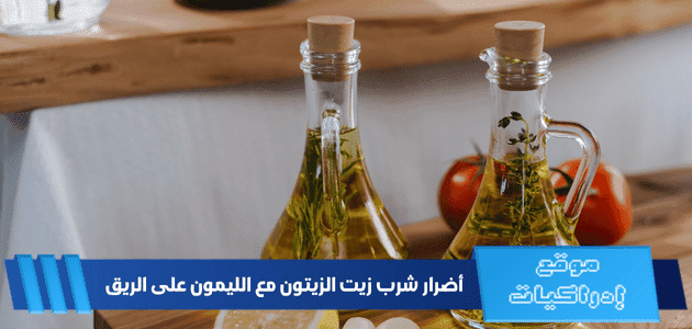 أضرار شرب زيت الزيتون مع الليمون على الريق