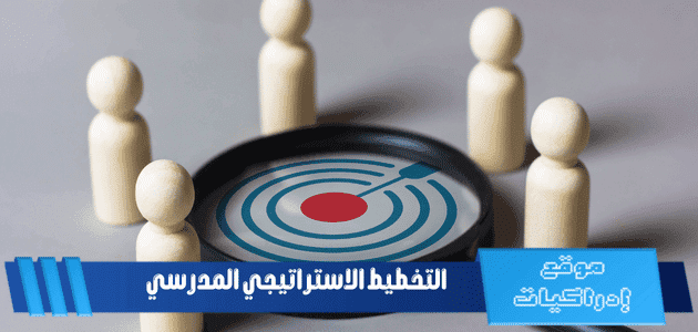 التخطيط الاستراتيجي المدرسي