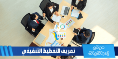 تعريف التخطيط التنفيذي وأهميته