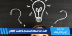 الفرق بين التفكير الفلسفي والتفكير العلمي