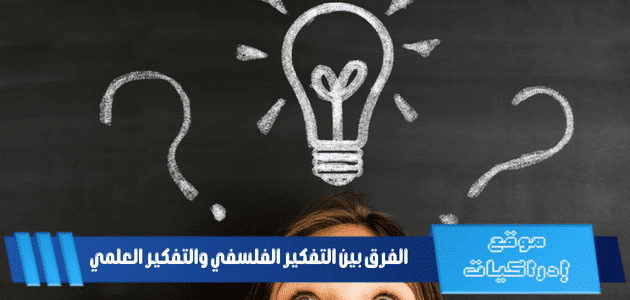 الفرق بين التفكير الفلسفي والتفكير العلمي