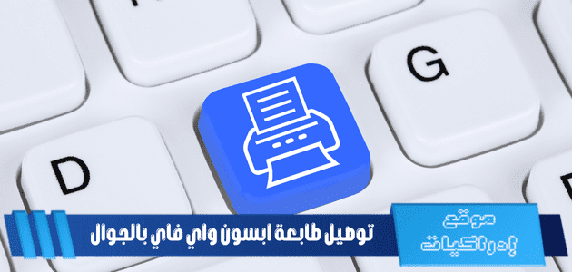 توصيل طابعة ابسون واي فاي بالجوال