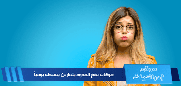 حركات نفخ الخدود