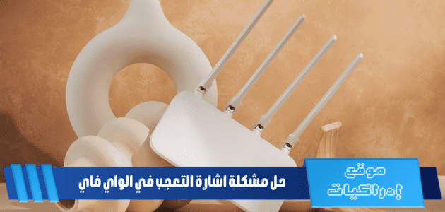 حل مشكلة اشارة التعجب في الواي فاي