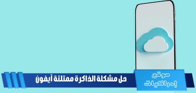 حل مشكلة الذاكرة ممتلئة آيفون