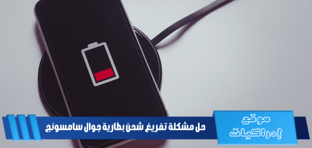 حل مشكلة تفريغ شحن بطارية جوال سامسونج