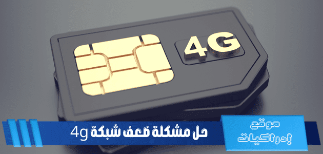 حل مشكلة ضعف شبكة 4g