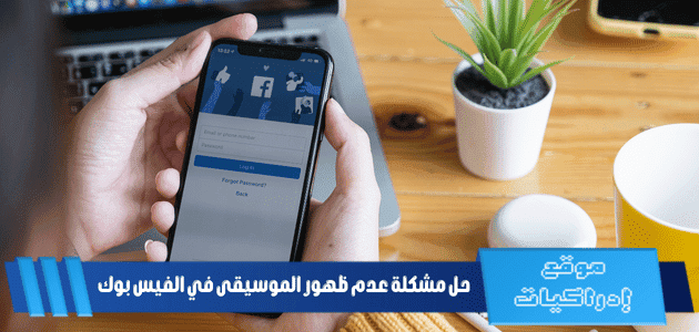 حل مشكلة عدم ظهور الموسيقى في الفيس بوك