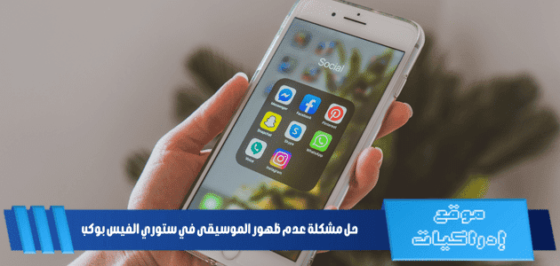 حل مشكلة عدم ظهور الموسيقى في ستوري الفيس بوك