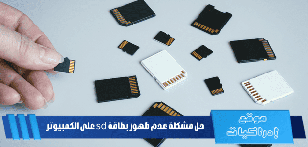 حل مشكلة عدم ظهور بطاقة sd على الكمبيوتر