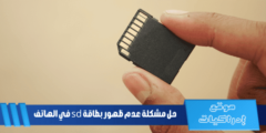 حل مشكلة عدم ظهور بطاقة sd في الهاتف