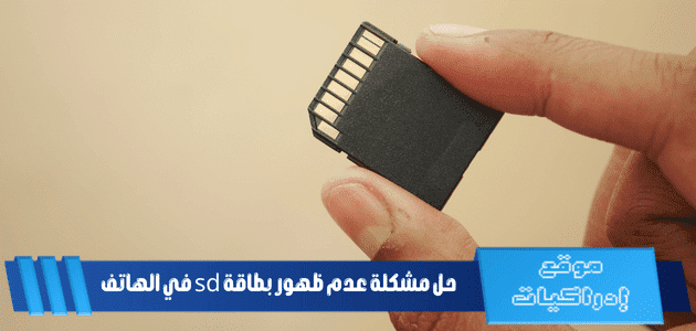 حل مشكلة عدم ظهور بطاقة sd في الهاتف