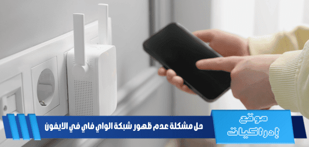 حل مشكلة عدم ظهور شبكة الواي فاي في الايفون