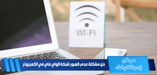 حل مشكلة عدم ظهور شبكة الواي فاي في الكمبيوتر