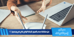 حل مشكلة عدم ظهور شبكة الواي فاي في ويندوز 10