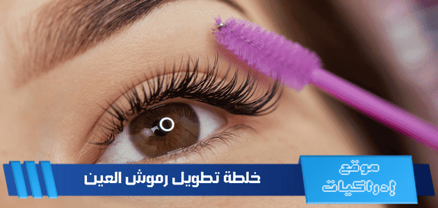 خلطة تطويل رموش العين