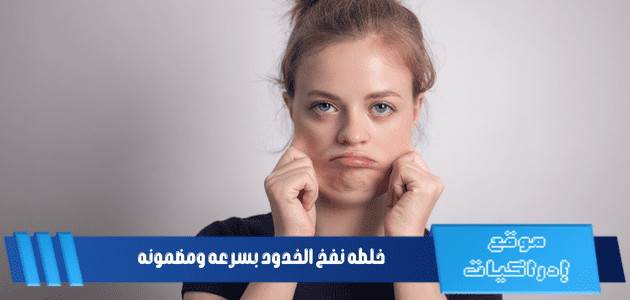 خلطه نفخ الخدود بسرعه ومضمونه