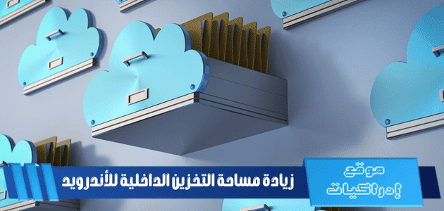 زيادة مساحة التخزين الداخلية للأندرويد