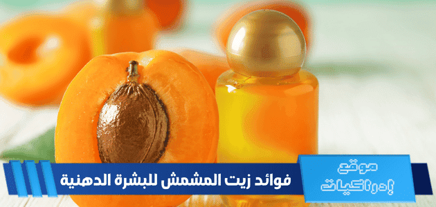 زيت المشمش للبشرة الدهنية