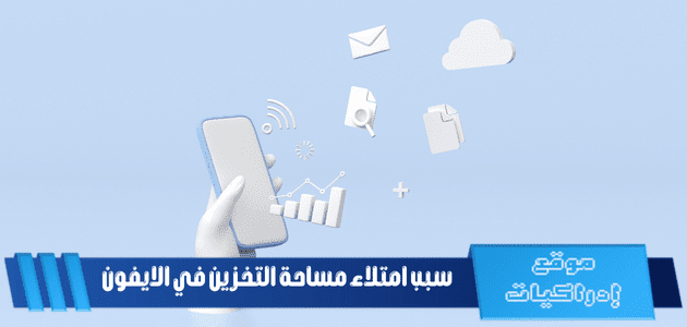 سبب امتلاء مساحة التخزين في الايفون