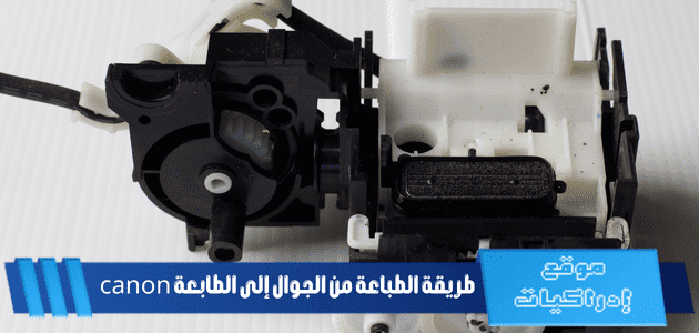 طريقة الطباعة من الجوال إلى الطابعة canon