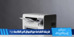 طريقة الطباعة من الجوال الى الطابعة hp