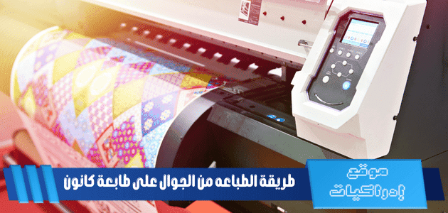 طريقة الطباعه من الجوال على طابعة كانون