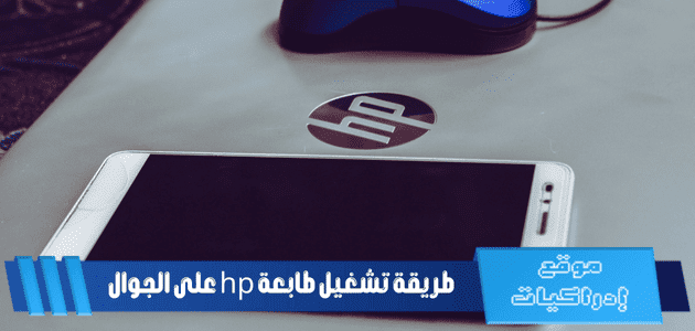 طريقة تشغيل طابعة hp على الجوال