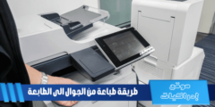 طريقة طباعة من الجوال الى الطابعة: خطوات بسيطة وسهلة