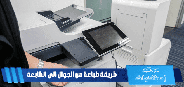 طريقة طباعة من الجوال الى الطابعة