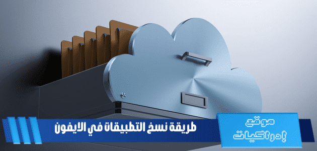 طريقة نسخ التطبيقات في الايفون