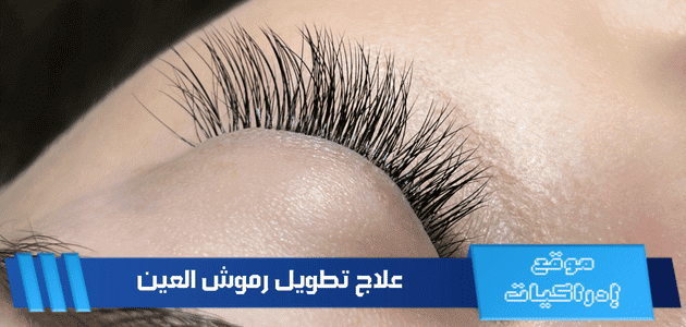 علاج تطويل رموش العين