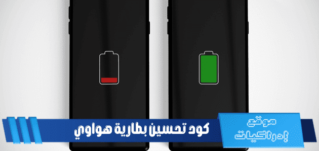 كود تحسين بطارية هواوي