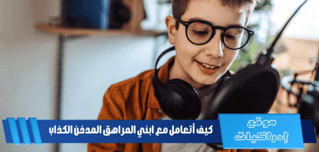 كيف أتعامل مع ابني المراهق المدخن الكذاب