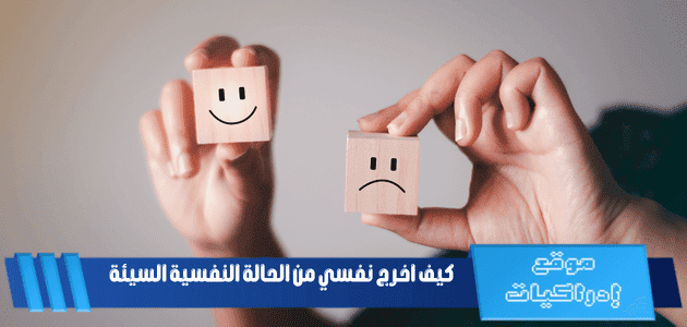 كيف اخرج نفسي من الحالة النفسية السيئة