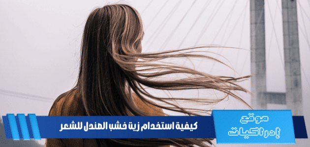 كيفية استخدام زيت خشب الصندل للشعر