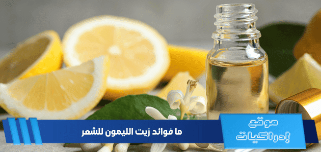 ما فوائد زيت الليمون للشعر