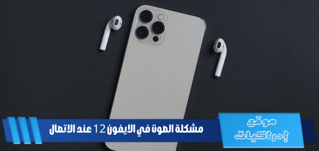 مشكلة الصوت في الايفون 12 عند الاتصال